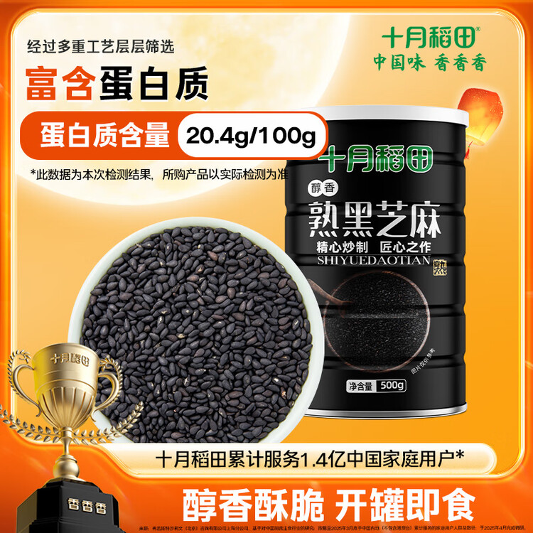 十月稻田 熟黑芝麻 500g 开罐即食 芝麻糊原料 五谷杂粮 无添加芝麻粒 菜管家商品