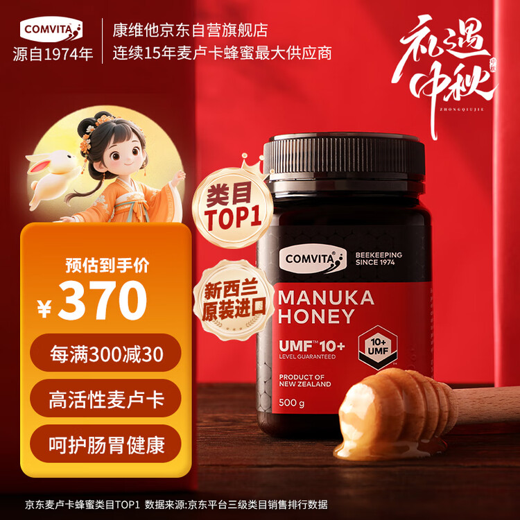 康维他（Comvita）麦卢卡蜂蜜UMF10+500g 新西兰进口天然滋补品 过年年货礼物送长辈 菜管家商品