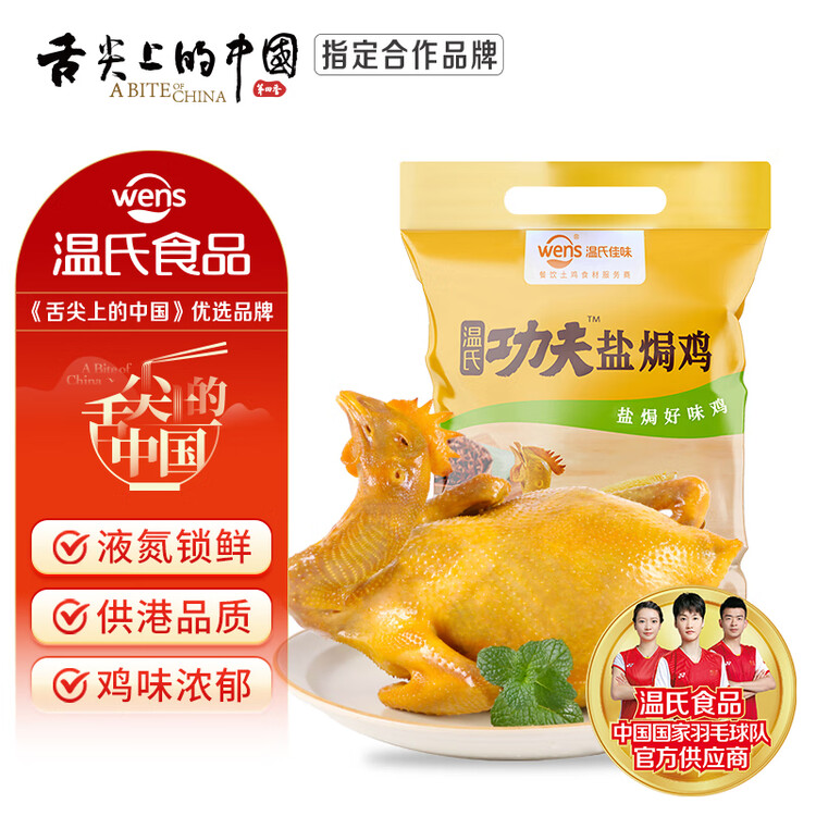 温氏 供港鲜熟盐焗鸡1.4斤 农家散养土鸡 冷冻古法盐焗鸡熟食肉类 菜管家商品