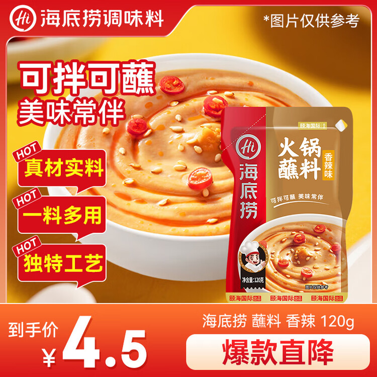 海底捞火锅蘸料 香辣味火锅蘸料120g 凉拌菜拌面 烧烤家用调味料芝麻酱 菜管家商品