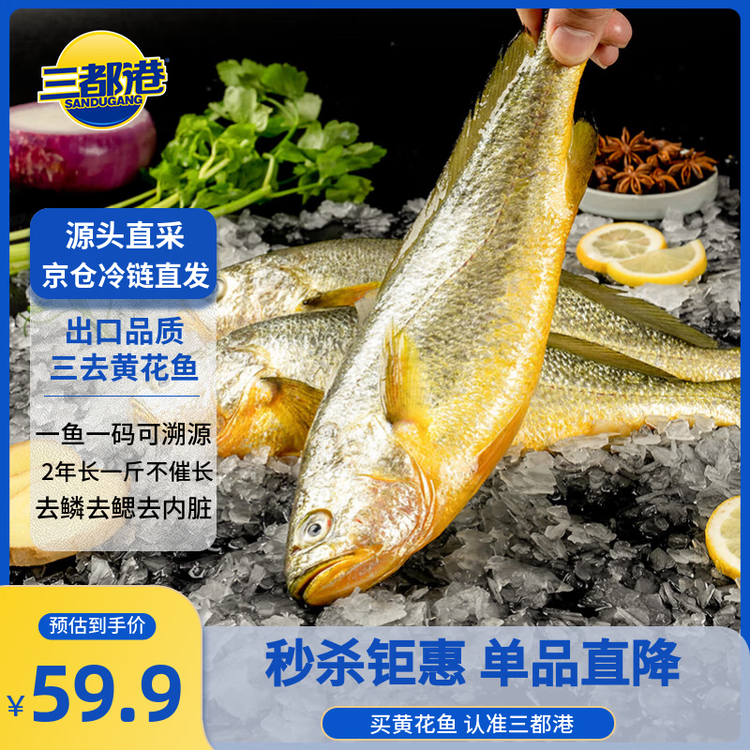 三都港 冷冻三去黄花鱼700g/2条装 大黄鱼 生鲜鱼类 深海鱼 海鲜 年货 菜管家商品