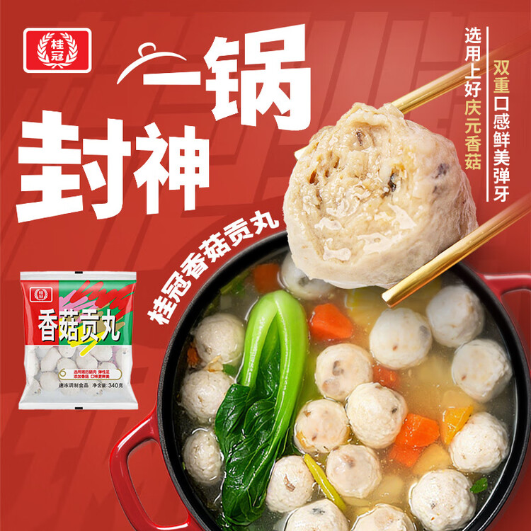 桂冠 香菇贡丸 340g 冷冻 猪后腿肉 贡丸 火锅麻辣烫关东煮食材 菜管家商品