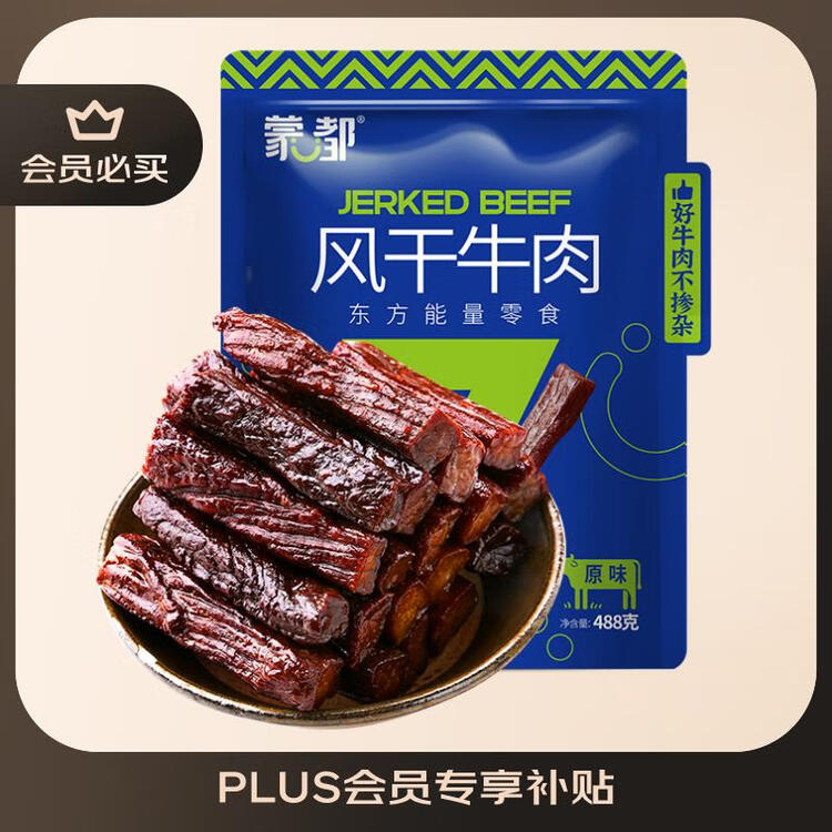 蒙都风干牛肉干 原味 散称 488g 约七成风干 袋装 清真 保真牛肉干 菜管家商品