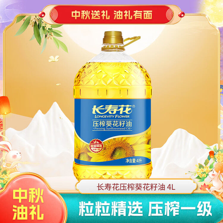 长寿花葵花籽油 4L 家用压榨一级食用油 年货热卖 菜管家商品