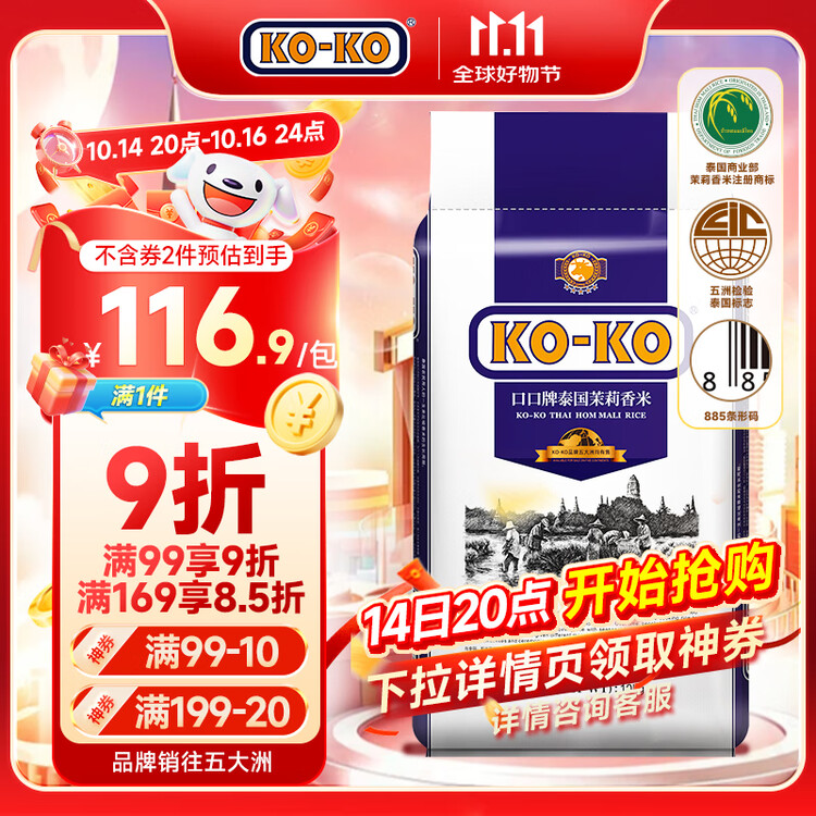 KO-KO 泰国茉莉香米 大米20斤 原装进口 长粒米 koko泰国香米 (口口牌) 菜管家商品
