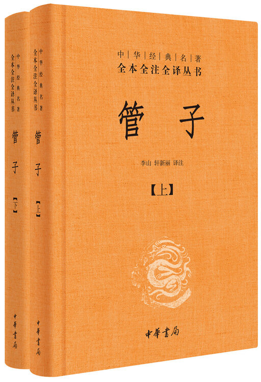 管子(全2册·中华经典名著全本全注全译丛书/三全本)【图片 价格 品牌 评论】-京东