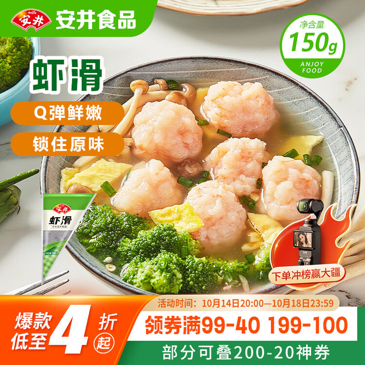 安井 虾滑 150g/袋 虾仁含量80% 火锅麻辣烫食材 速食虾预制菜早餐 菜管家商品