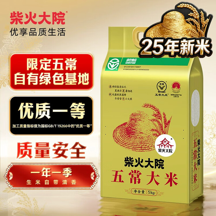 柴火大院 2025年新米上市 绿色五常大米 10斤 ( 五常香米 东北大米 5kg) 菜管家商品