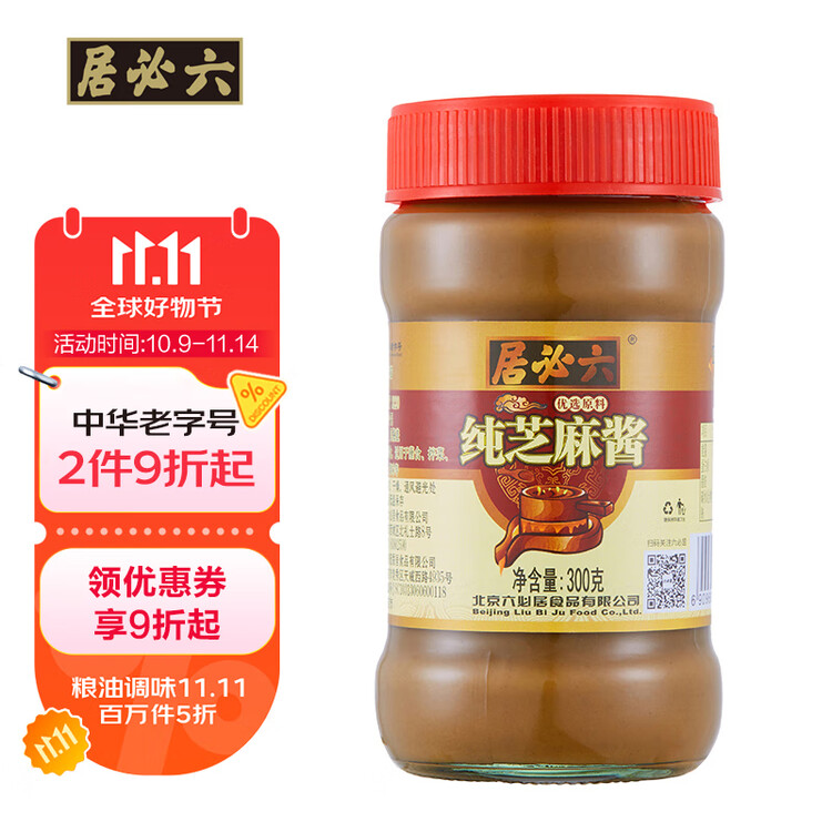 六必居 调味酱料 纯芝麻酱 凉拌面热干面酱火锅蘸料 300g 中华老字号 菜管家商品