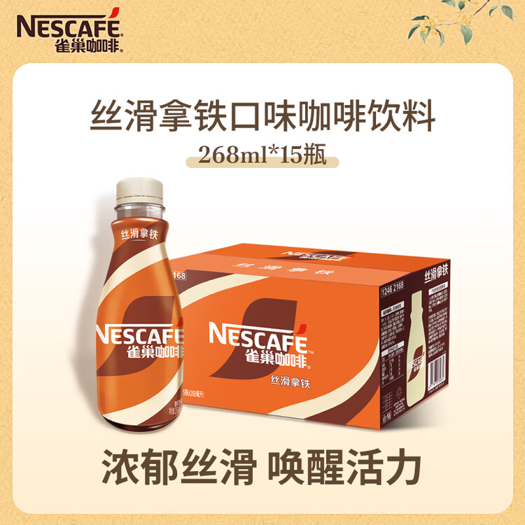 雀巢（Nestle）即饮咖啡 丝滑拿铁口味 咖啡饮料 268ml*15瓶 菜管家商品