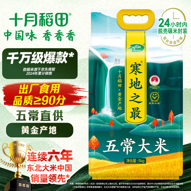 十月稻田 2025年新米 寒地之最 五常大米 10斤（东北大米 香米 十斤） 菜管家商品