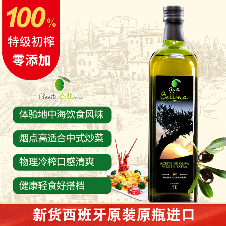 蓓琳娜（BELLINA）【保真橄榄油】欧洲原装进口100%特级初榨橄榄油1L轻食炒菜食用油 菜管家商品