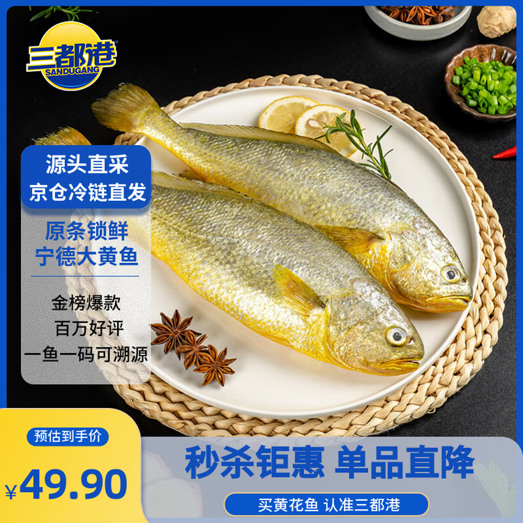 三都港 冷冻黄花鱼700g/2条装 宁德大黄鱼 深海鱼 生鲜 鱼类 海鲜水产 菜管家商品