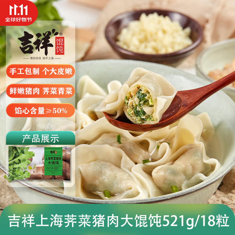 吉祥馄饨上海荠菜猪肉大馄饨521g 18只生鲜水饺云吞混沌早餐半成品 菜管家商品