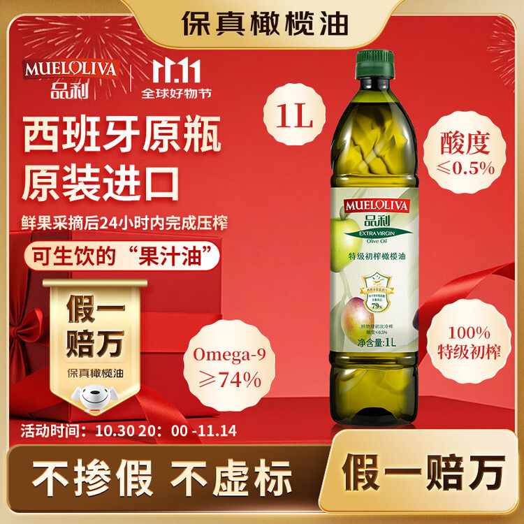 品利（MUELOLIVA）【保真橄榄油】特级初榨橄榄油1L食用油西班牙进口年货送礼礼品 菜管家商品