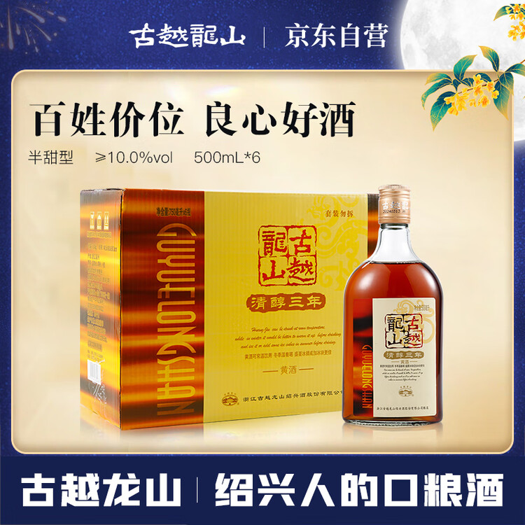 古越龙山 清醇三年 半甜型 绍兴黄酒 500ml*6瓶 整箱装  年货送礼 菜管家商品