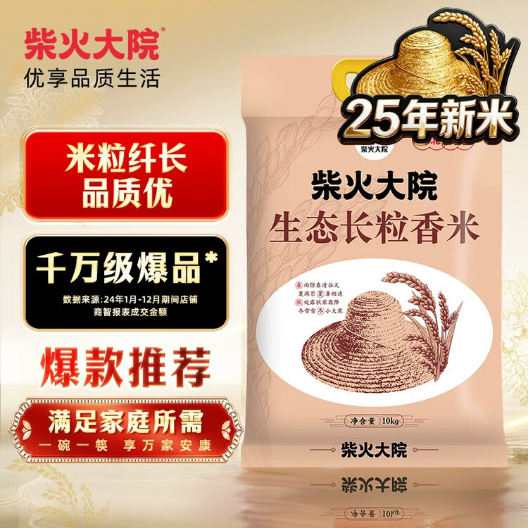 柴火大院 25年新米上市 生态长粒香大米 10kg ( 寒地东北大米 20斤) 菜管家商品