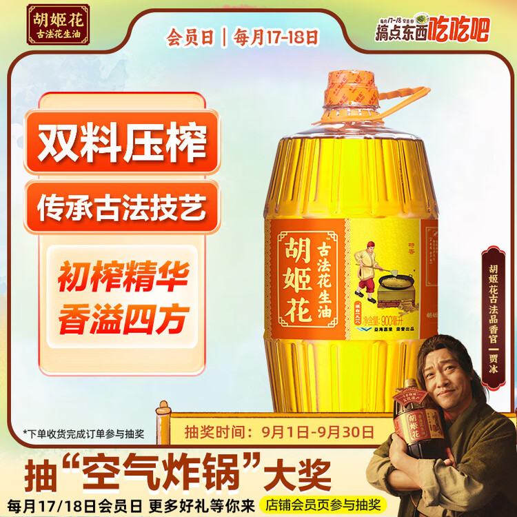 胡姬花 食用油【保真花生油】压榨一级古法花生油900ML(新老包装随机发) 菜管家商品