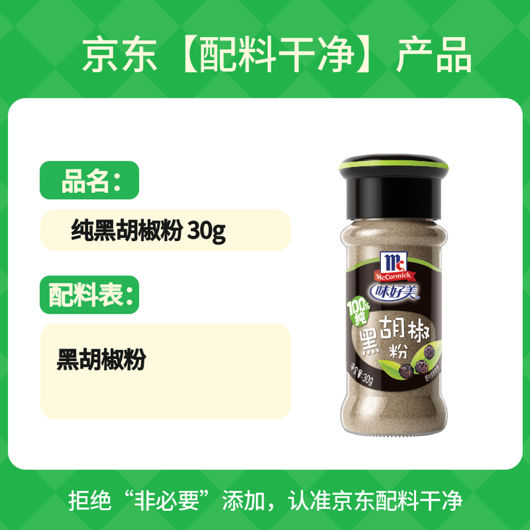 味好美（McCormicK）味好美 香辛料调料 纯黑胡椒粉 30g 玻璃瓶装 无添加 调味料 菜管家商品