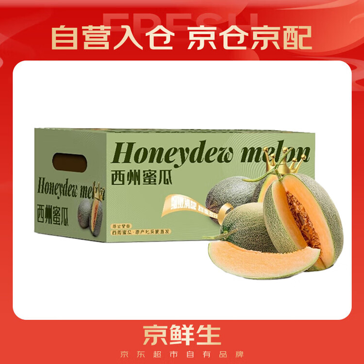 京鲜生 海南哈密瓜西州蜜/西周蜜 2粒5-7斤 单果2.5斤生鲜水果年货礼盒 菜管家商品