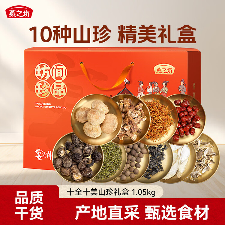 燕之坊十全十美菌菇干货礼盒1.05kg  年货节日送礼送长辈企业福利团购 菜管家商品