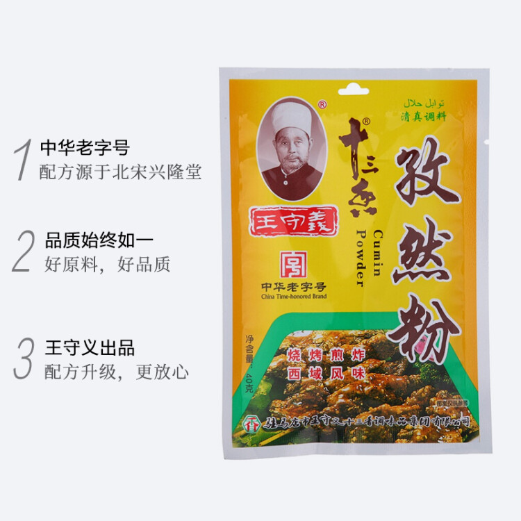 王守义孜然粉40g 烧烤拌菜腌肉干碟调味料   中华老字号 菜管家商品