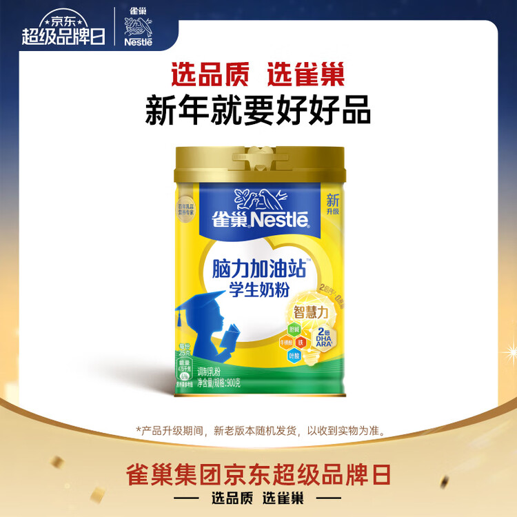 雀巢（Nestle）脑力加油站学生奶粉 高钙900g罐装青少年奶粉6-15岁 菜管家商品