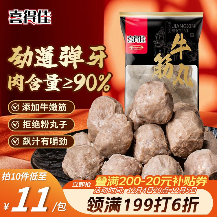 喜得佳手打潮汕牛筋丸250g 潮汕牛肉丸子火锅食材丸料关东煮麻辣烫烧烤 菜管家商品