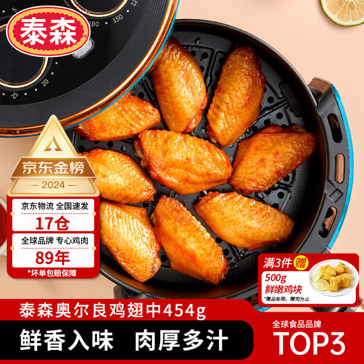 泰森（Tyson）奥尔良鸡翅中454g 烧烤油炸鸡翅膀冷冻半成品生鲜空气炸锅速食 菜管家商品