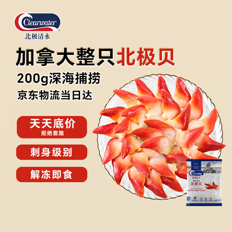 Clearwater北极清水加拿大北极贝刺身200g12-16只整只北极贝0添加日料同款 菜管家商品