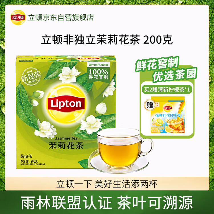 立顿茉莉花茶安徽黄山200g 非独立袋泡双囊茶包办公室下午茶2g*100包 菜管家商品