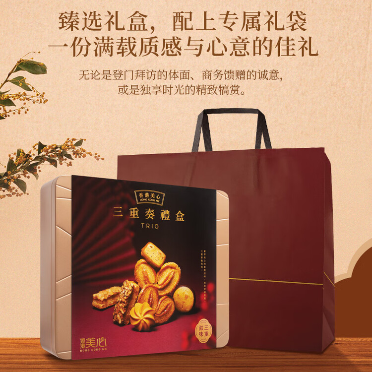 美心（Meixin）三重奏曲奇饼干礼盒装331g香港特产伴手礼年货零食企业送礼团购 菜管家商品