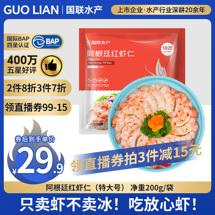 GUO LIAN国联 阿根廷红虾仁加大号无冰净重200g 7-13只 京东虾仁品质年货 菜管家商品