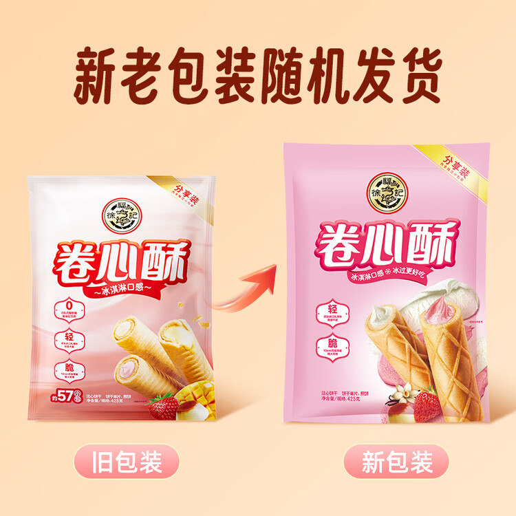 徐福记注心饼干卷心酥蛋卷休闲食品425g/袋约57个早餐食品 新年送礼 菜管家商品
