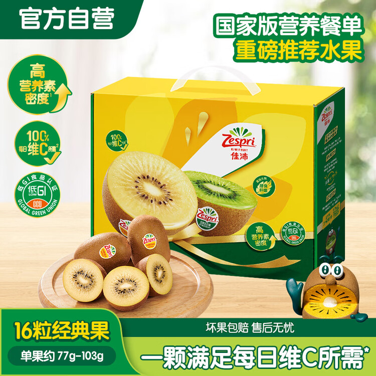 佳沛（zespri）新西兰阳光金奇异果16粒礼盒经典果单果 88-103g  猕猴桃水果礼盒 菜管家商品