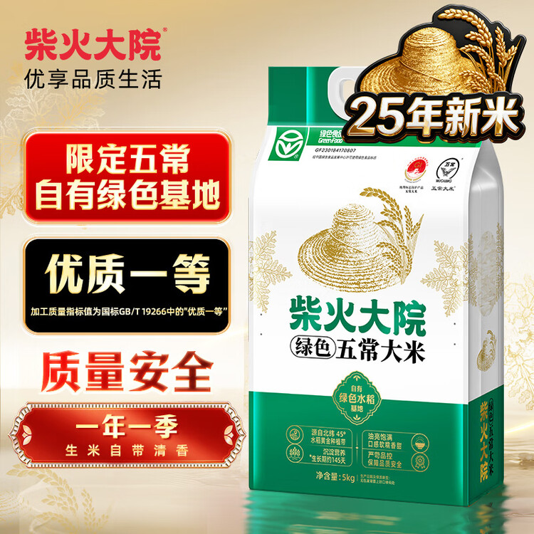 柴火大院 2025年新米上市 绿色五常大米 10斤 ( 五常香米 东北大米 5kg) 菜管家商品