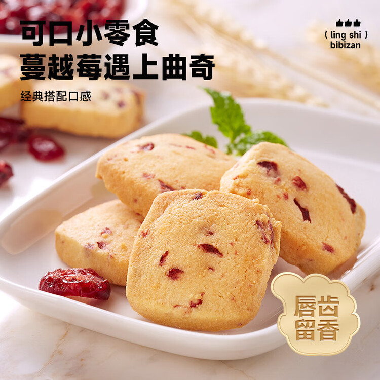 比比赞（BIBIZAN）蔓越莓曲奇饼干整箱800g早餐办公室零食饱腹代餐小吃送礼休闲食品 菜管家商品
