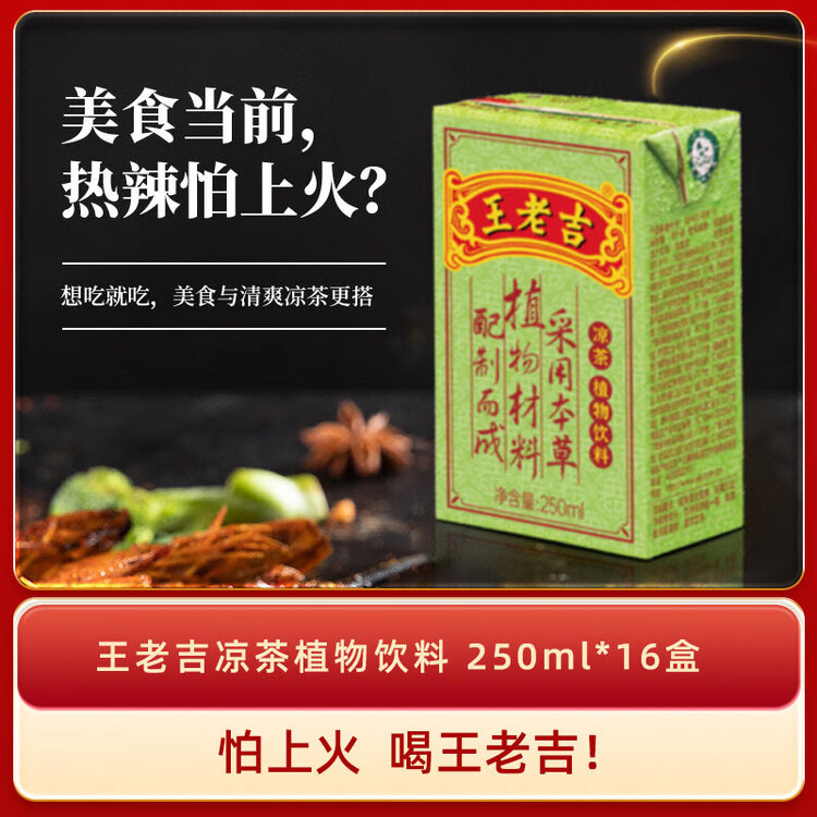 王老吉凉茶250ml*16盒绿盒装  年货礼盒 草本植物降火茶饮料 中华老字号 菜管家商品