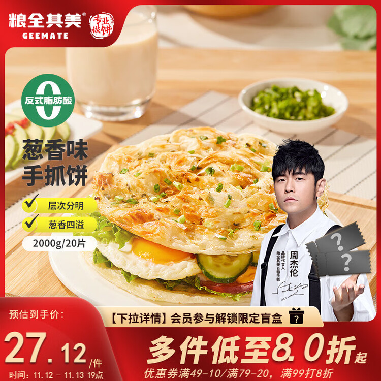 粮全其美鲜葱手抓饼100g*20片 葱香味 葱油饼学生营养早餐半成品 年货送礼 菜管家商品