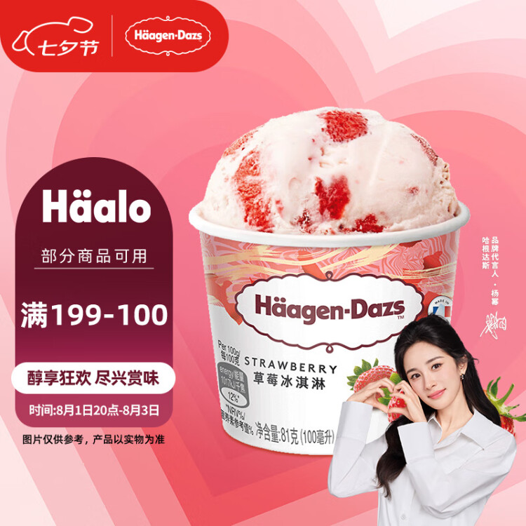 哈根達(dá)斯（Haagen-Dazs）【楊冪同款】經(jīng)典草莓口味冰淇淋 100ml/杯 光明服務(wù)菜管家商品