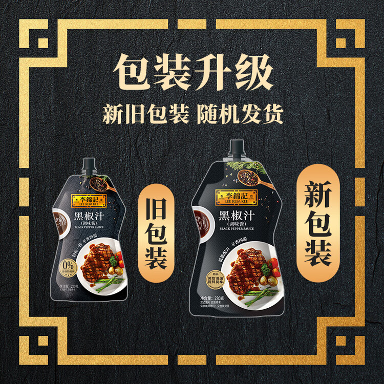 李锦记 黑椒汁230g 挤挤装 0添加防腐剂 胡椒牛排意面酱黑椒酱 菜管家商品