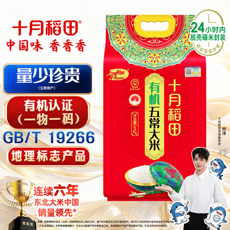 十月稻田 当季新米 有机五常大米 10斤（有机大米 东北大米 十斤） 菜管家商品