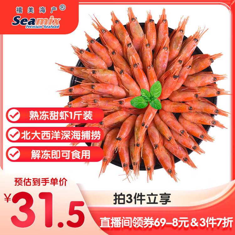 禧美海产加拿大熟冻北极甜虾1斤/袋 65-85只 (MSC认证) 海鲜水产 菜管家商品