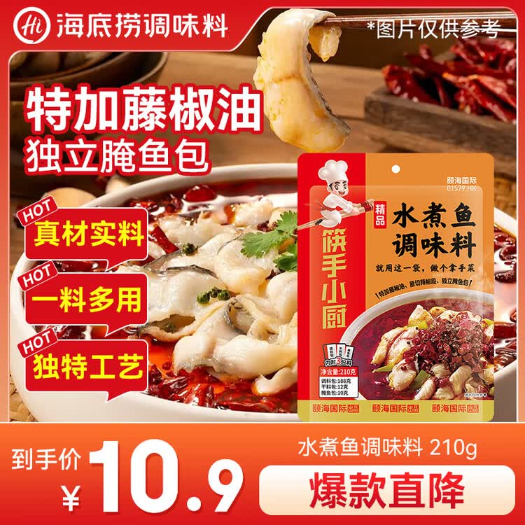 海底捞 筷手小厨  麻辣鲜香精品水煮鱼调味料煮毛血旺一料多用210g 菜管家商品