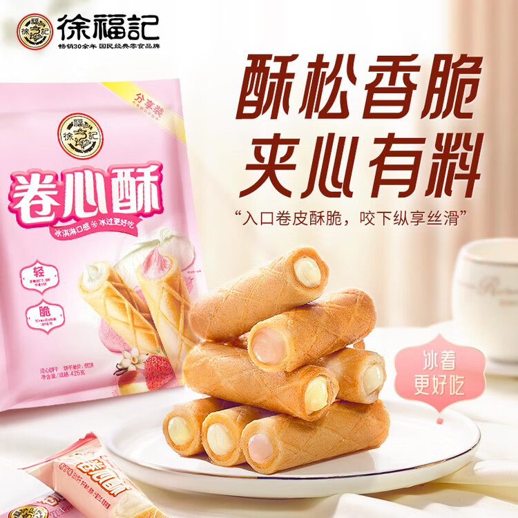 徐福记注心饼干卷心酥蛋卷休闲食品425g/袋约57个早餐食品 新年送礼 菜管家商品