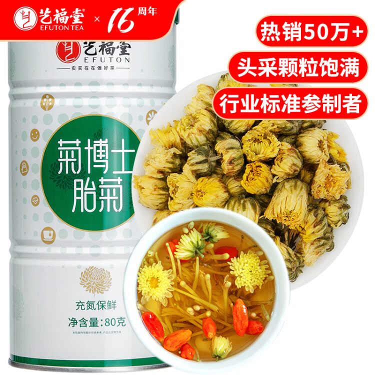 艺福堂 茶叶花草茶 胎菊80g 杭白菊花蕾养生茶 菊花茶凉茶送母亲礼物 菜管家商品