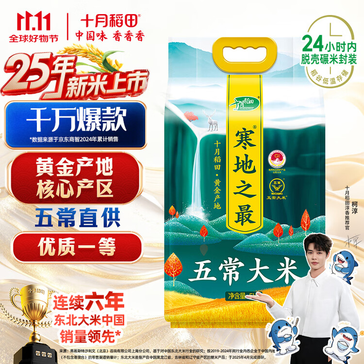 十月稻田 2025年新米 寒地之最 五常大米 10斤（东北大米 香米 十斤） 菜管家商品