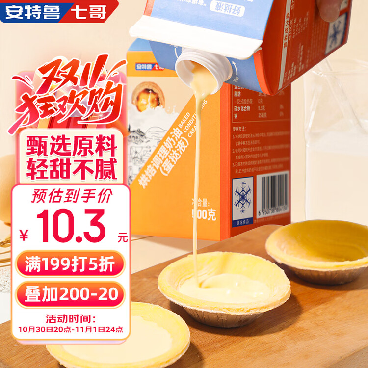 安特鲁七哥 蛋挞液 500g/盒 蛋挞皮蛋挞液烘焙原料半成品烤箱空气炸锅食材 菜管家商品