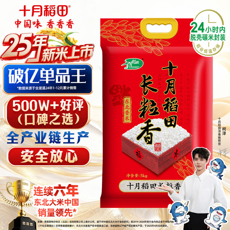 十月稻田 2025年新米 长粒香大米 10斤（东北大米 香米 5公斤/十斤） 菜管家商品