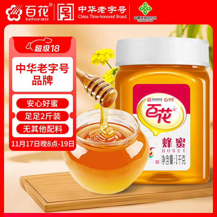 百花蜂蜜1000g 百花蜜中华老字号 早餐牛奶麦片冲饮 春节年货节礼品   菜管家商品